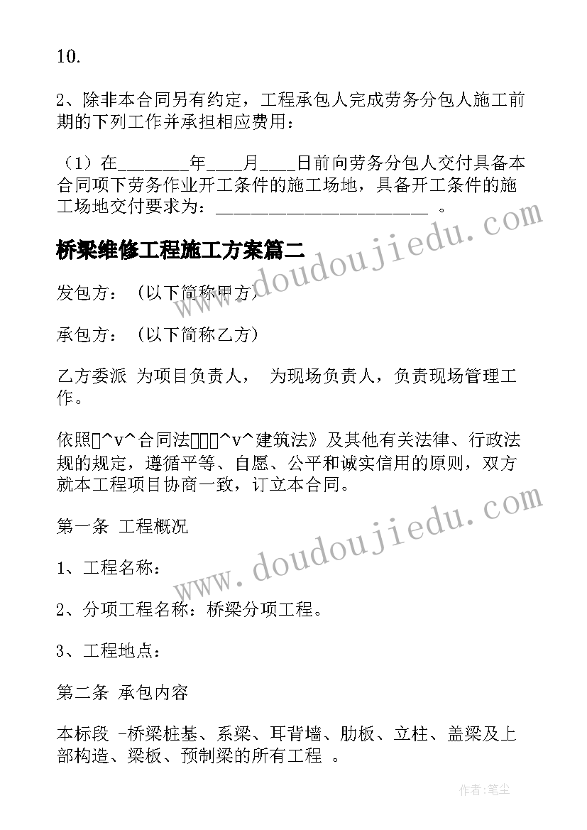 2023年桥梁维修工程施工方案 桥梁维修方合同(大全6篇)