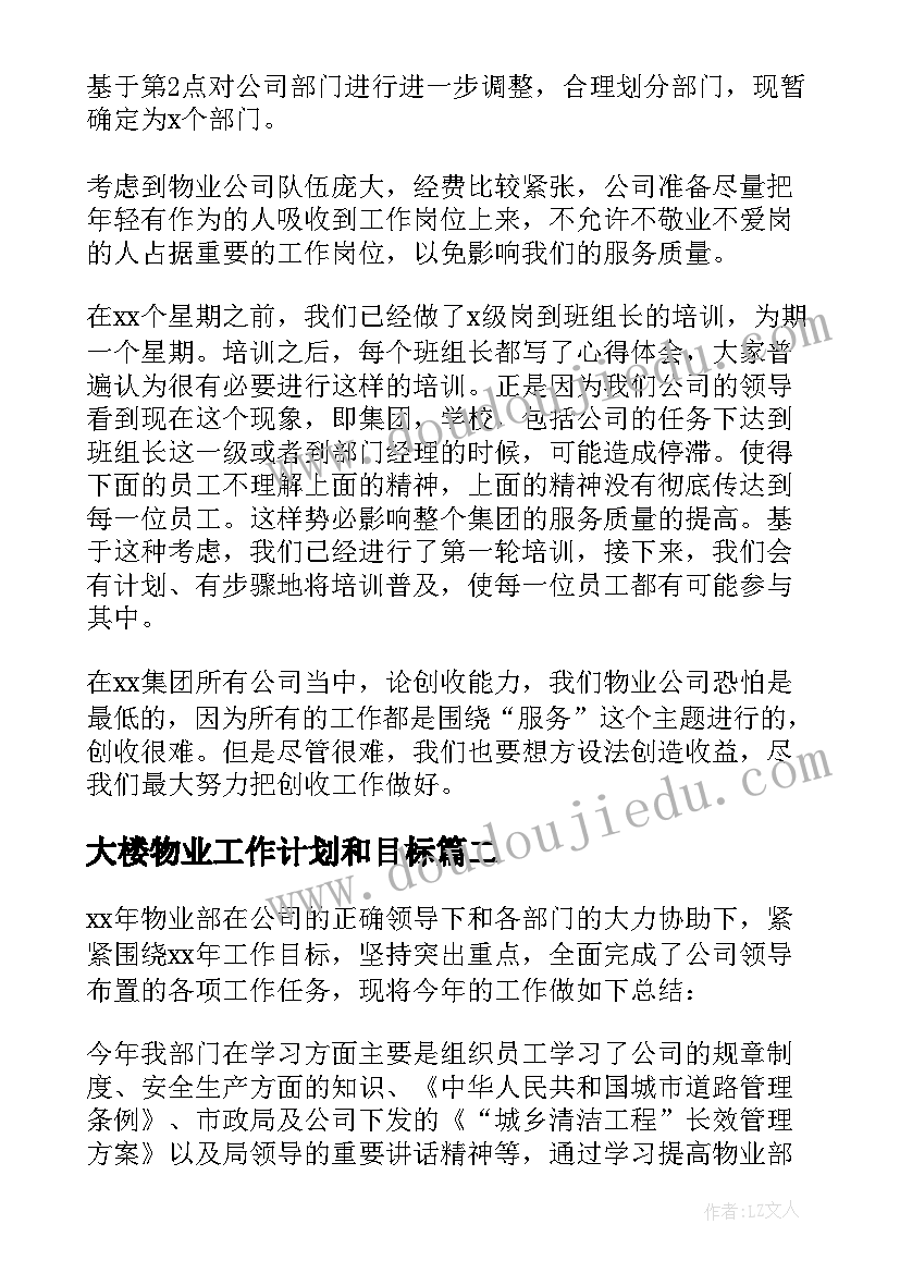 2023年大楼物业工作计划和目标 物业工作计划(汇总8篇)