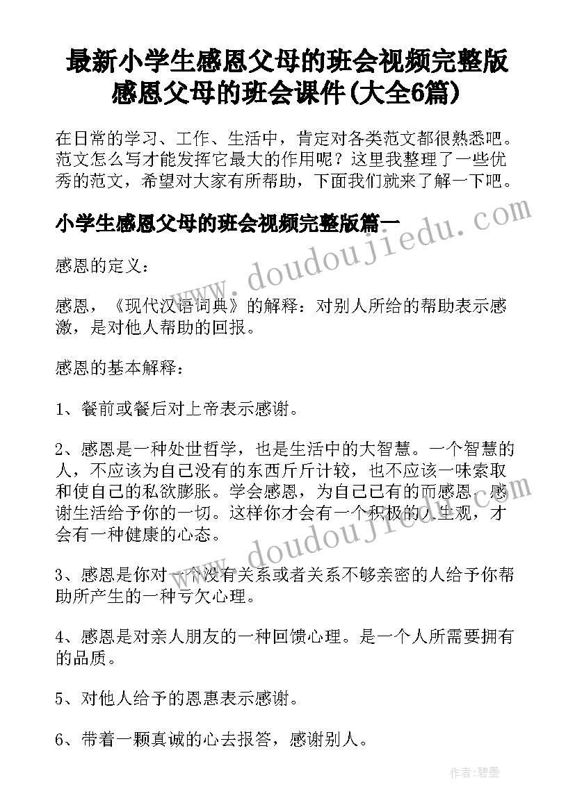 最新小学生感恩父母的班会视频完整版 感恩父母的班会课件(大全6篇)