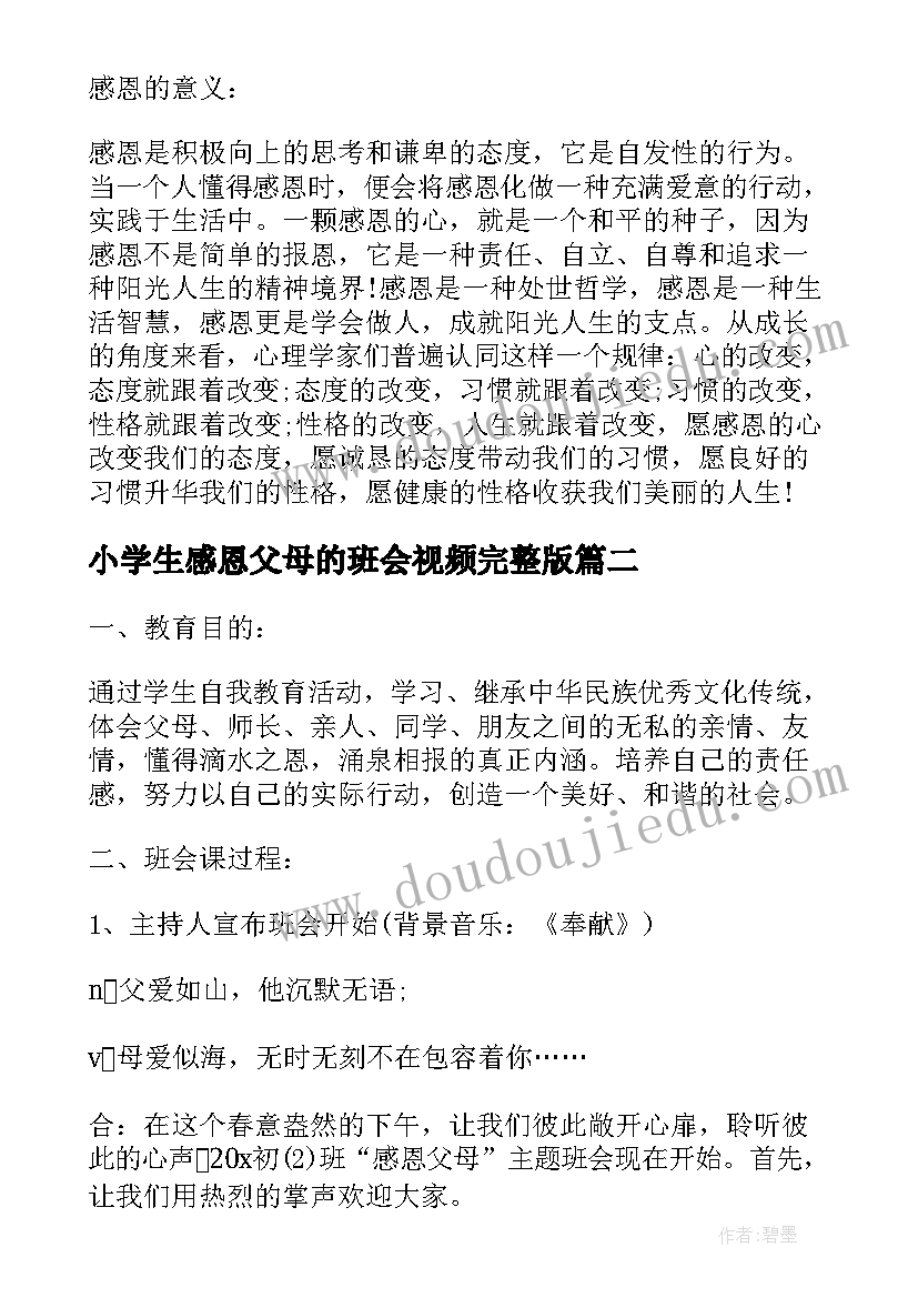 最新小学生感恩父母的班会视频完整版 感恩父母的班会课件(大全6篇)