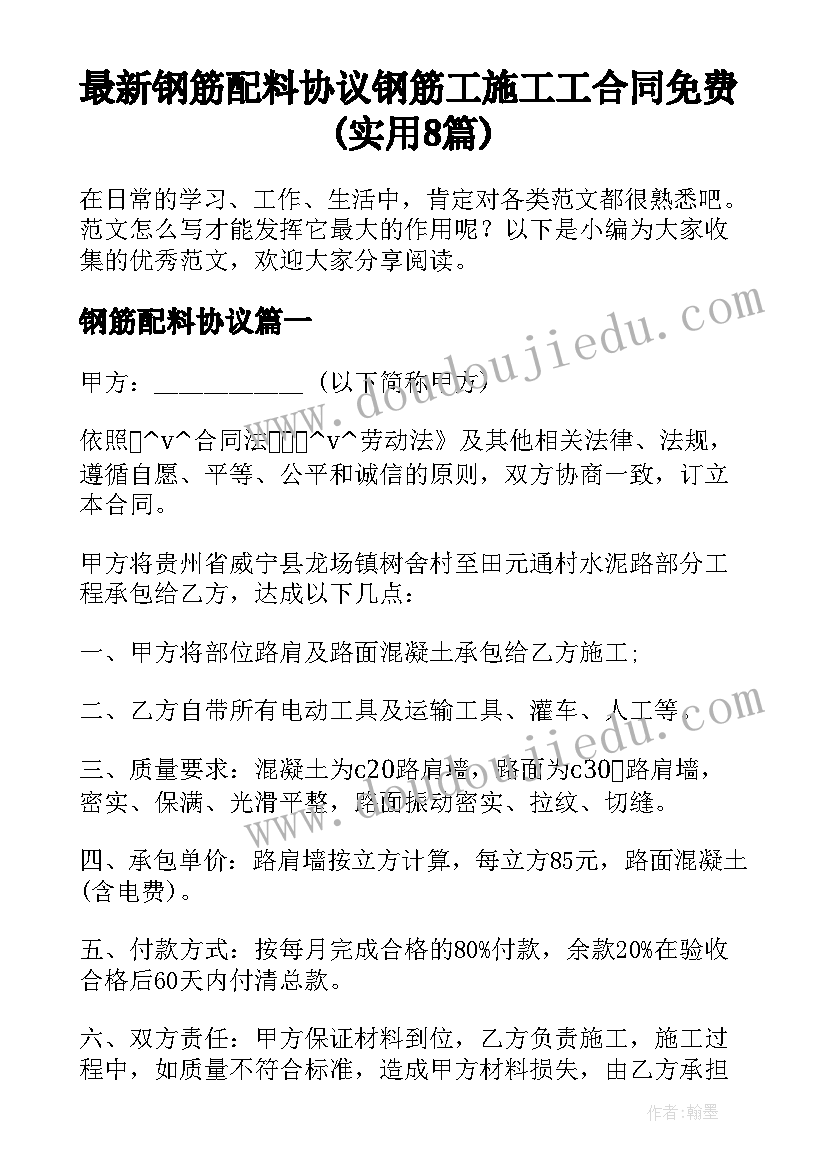 最新钢筋配料协议 钢筋工施工工合同免费(实用8篇)