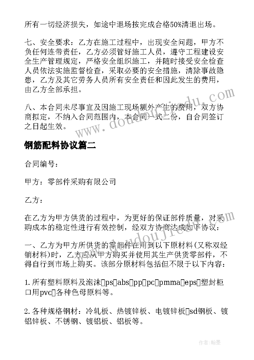 最新钢筋配料协议 钢筋工施工工合同免费(实用8篇)