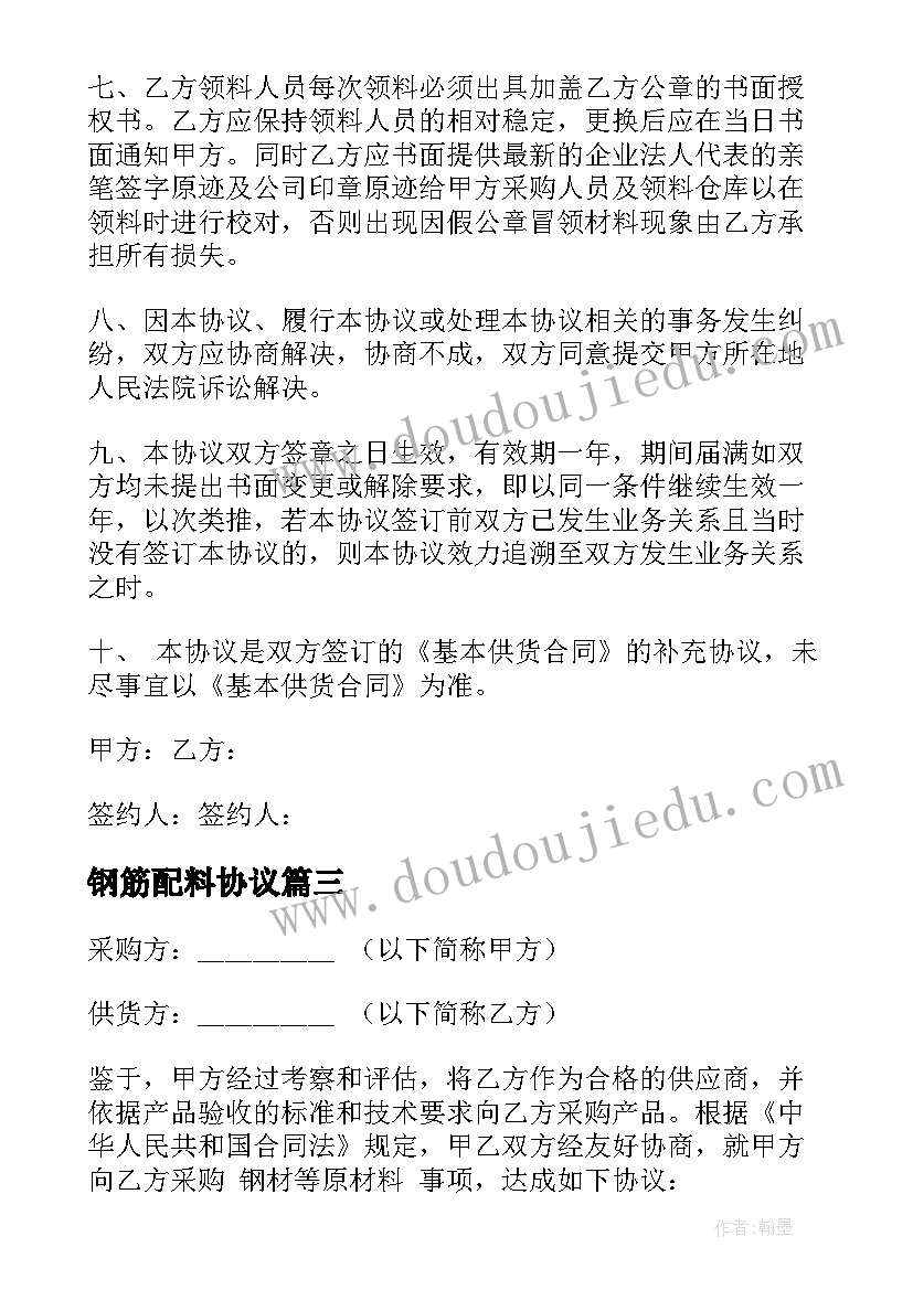 最新钢筋配料协议 钢筋工施工工合同免费(实用8篇)