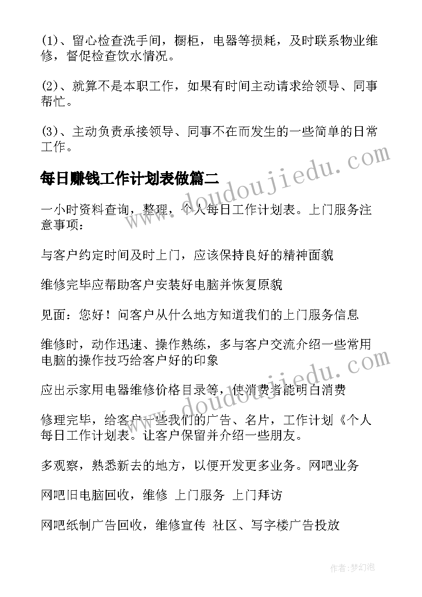 2023年每日赚钱工作计划表做(通用5篇)