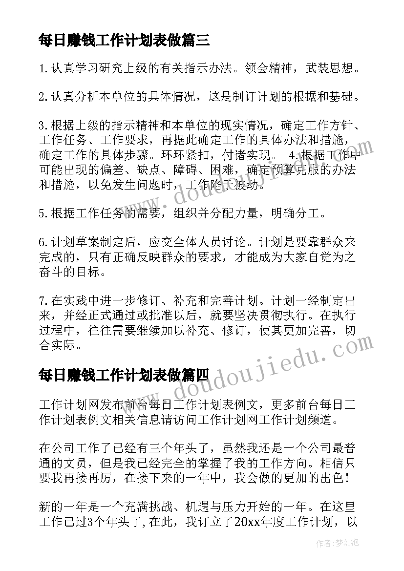 2023年每日赚钱工作计划表做(通用5篇)