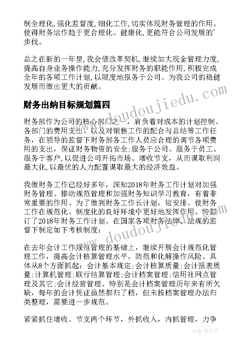 最新财务出纳目标规划 银行财务出纳工作计划(模板5篇)