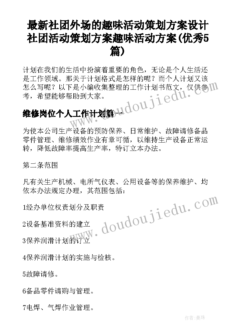 最新社团外场的趣味活动策划方案设计 社团活动策划方案趣味活动方案(优秀5篇)