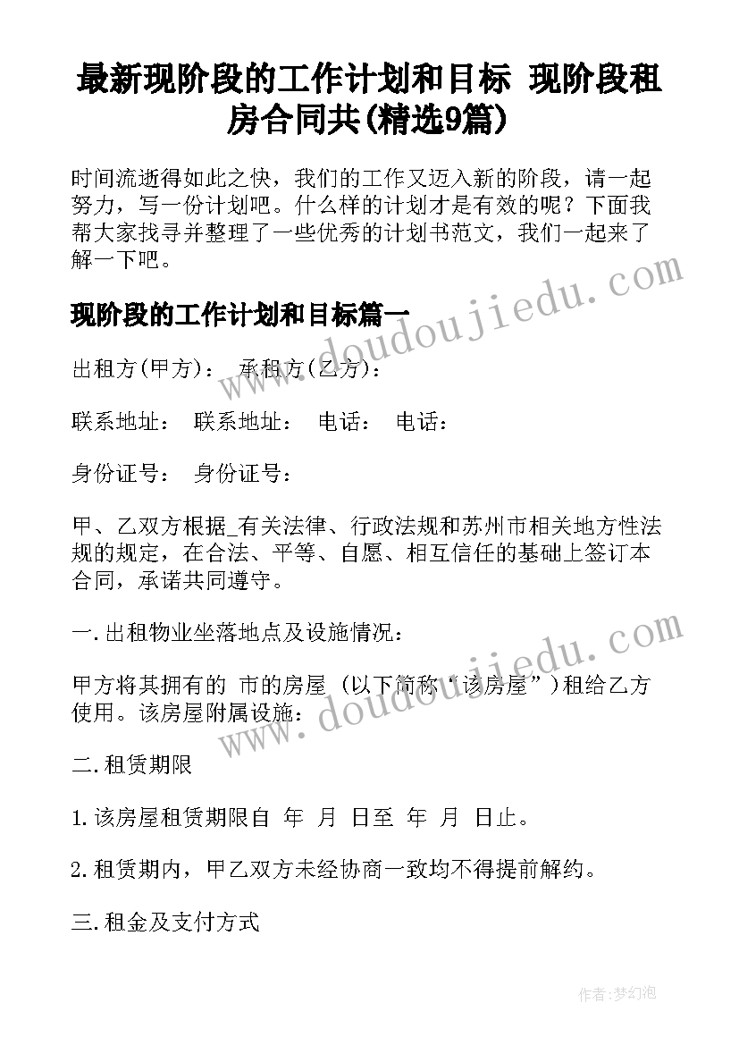 最新现阶段的工作计划和目标 现阶段租房合同共(精选9篇)