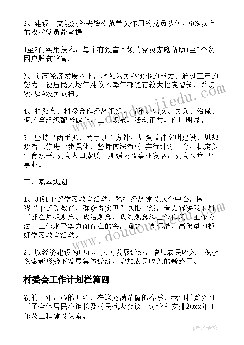 最新村委会工作计划栏 村委会工作计划(大全10篇)