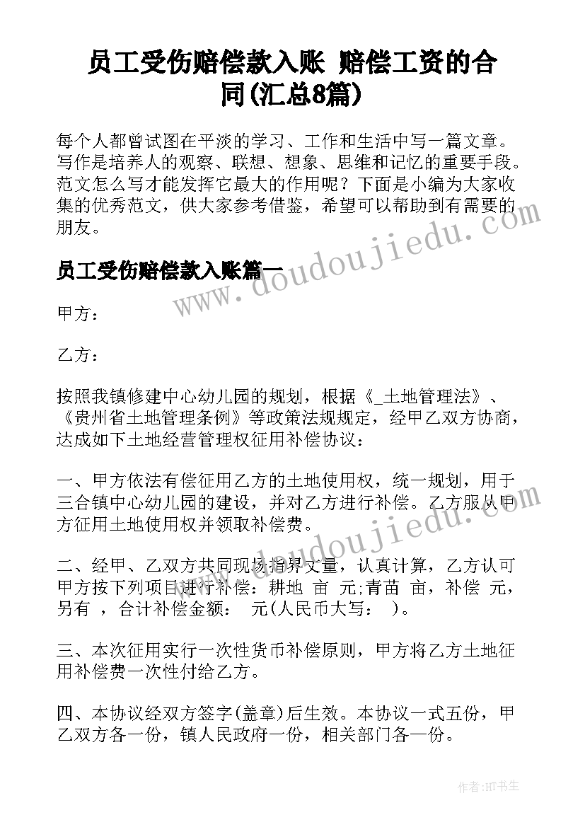 员工受伤赔偿款入账 赔偿工资的合同(汇总8篇)