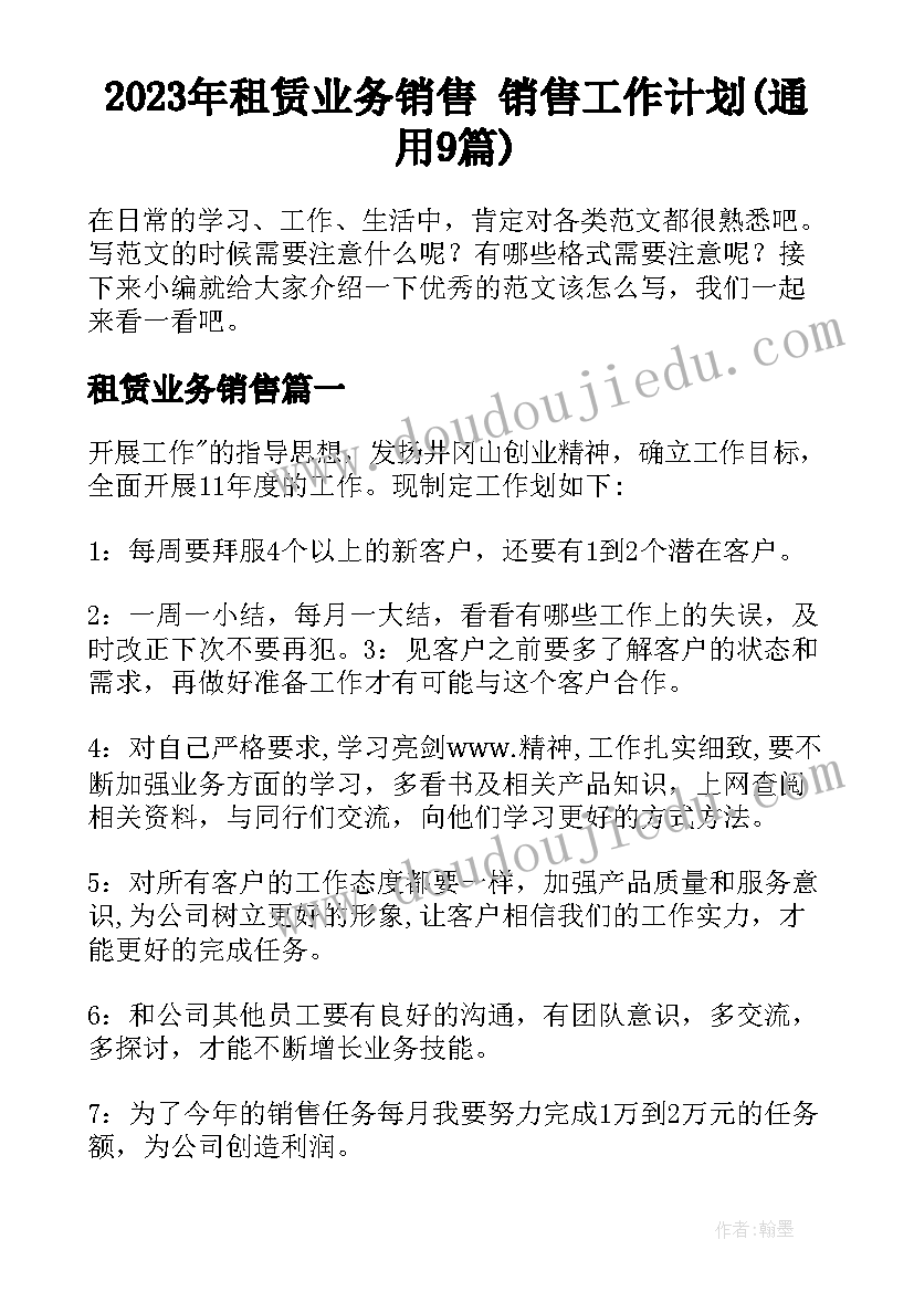 2023年租赁业务销售 销售工作计划(通用9篇)