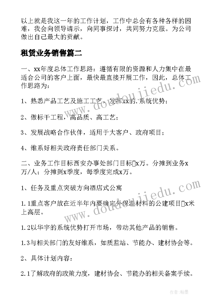 2023年租赁业务销售 销售工作计划(通用9篇)