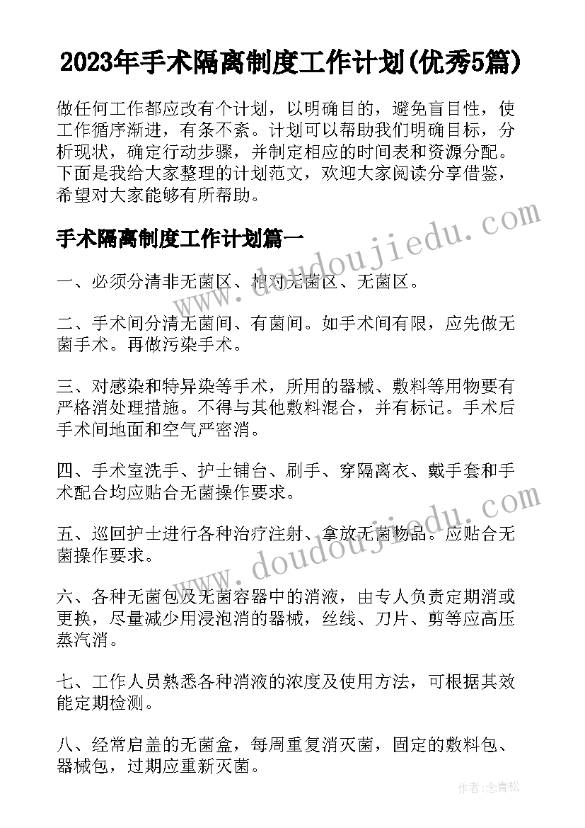 2023年手术隔离制度工作计划(优秀5篇)