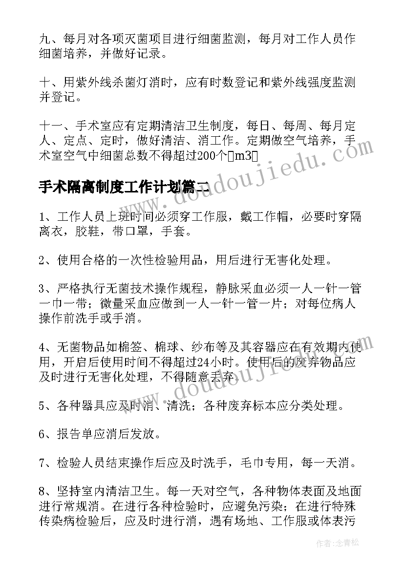 2023年手术隔离制度工作计划(优秀5篇)