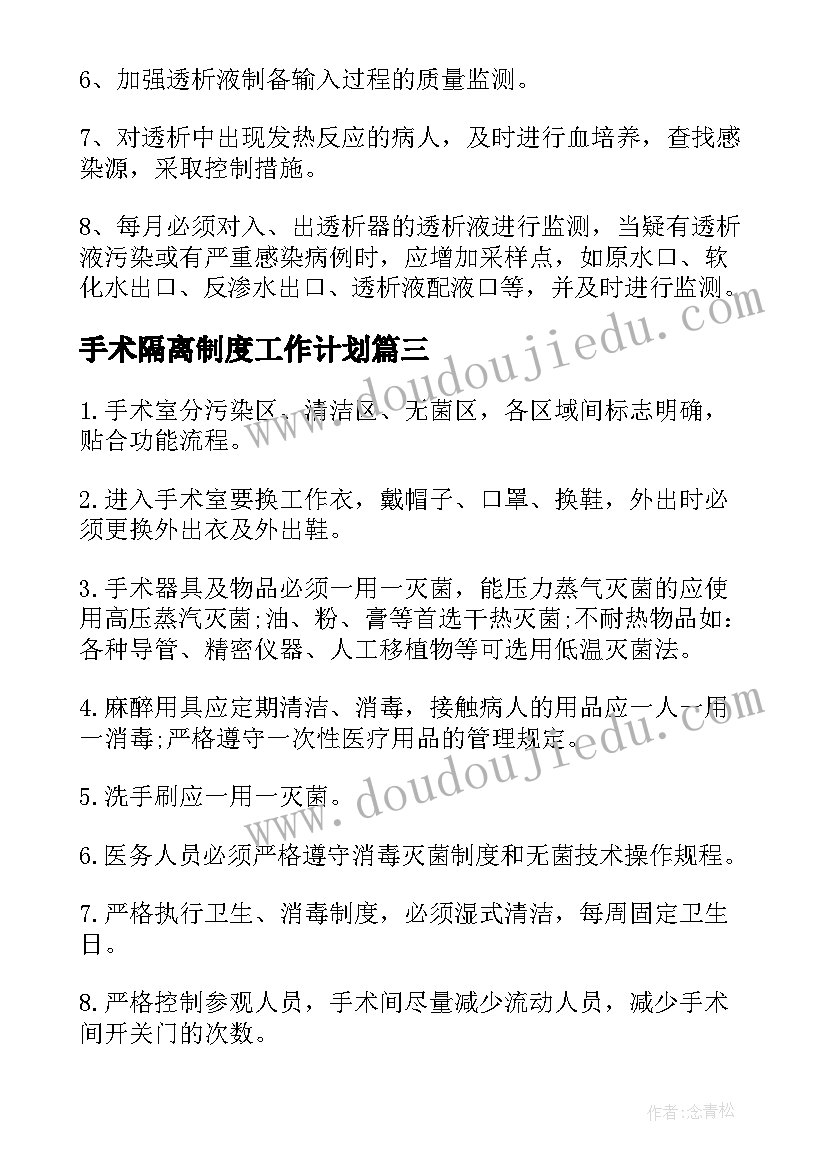 2023年手术隔离制度工作计划(优秀5篇)