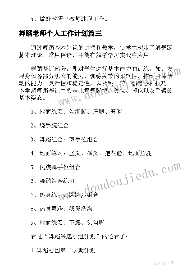 2023年舞蹈老师个人工作计划 舞蹈老师工作计划样本(大全5篇)