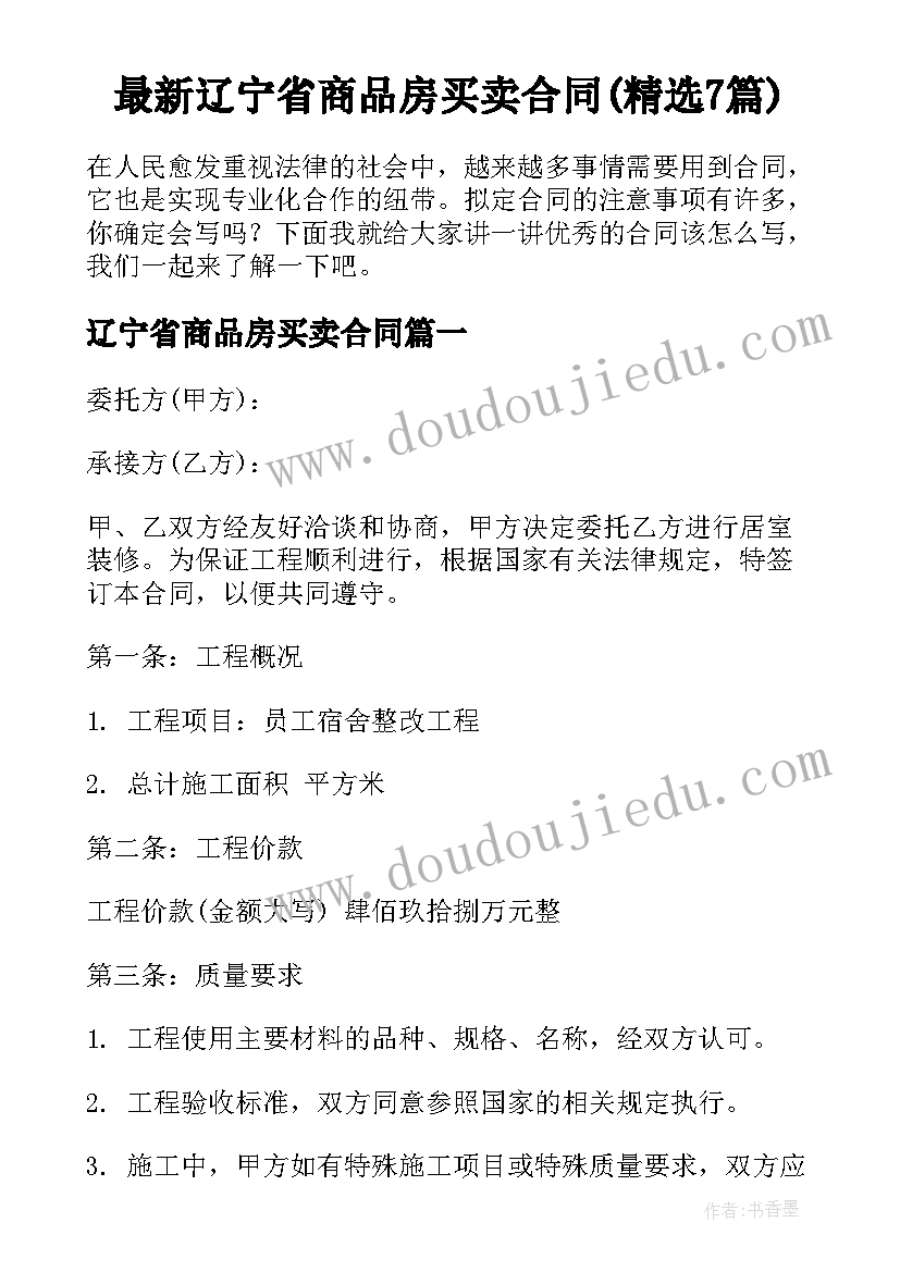 最新辽宁省商品房买卖合同(精选7篇)