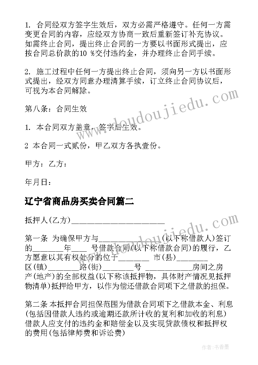 最新辽宁省商品房买卖合同(精选7篇)