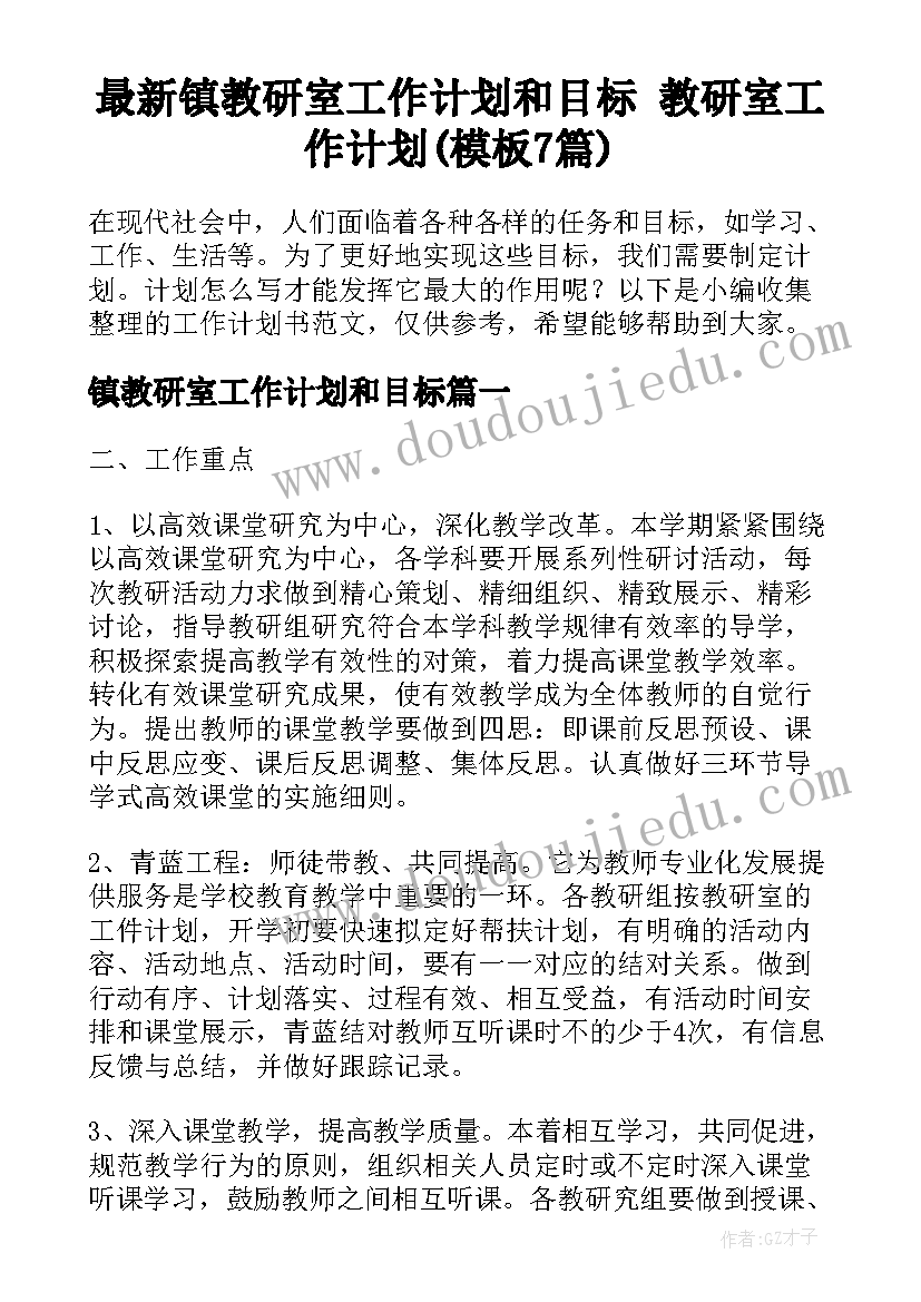 最新镇教研室工作计划和目标 教研室工作计划(模板7篇)