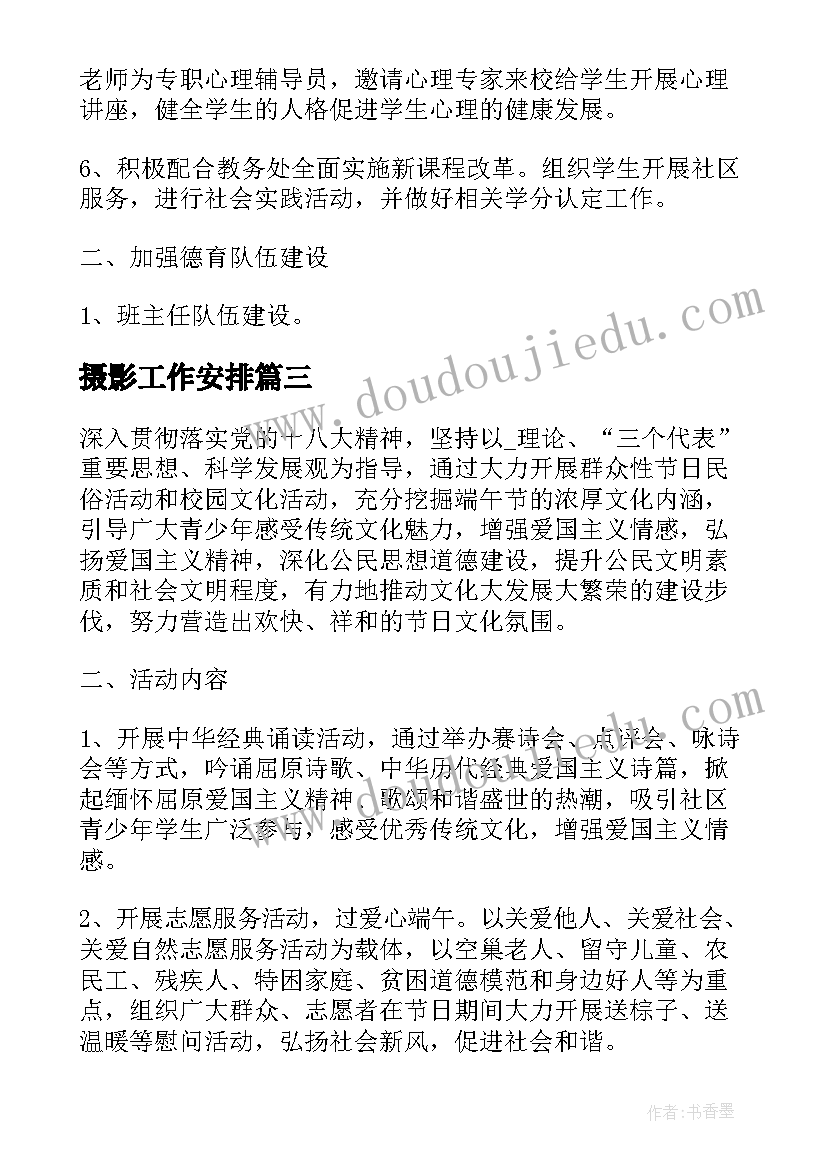 2023年摄影工作安排 部队摄影工作计划(模板9篇)