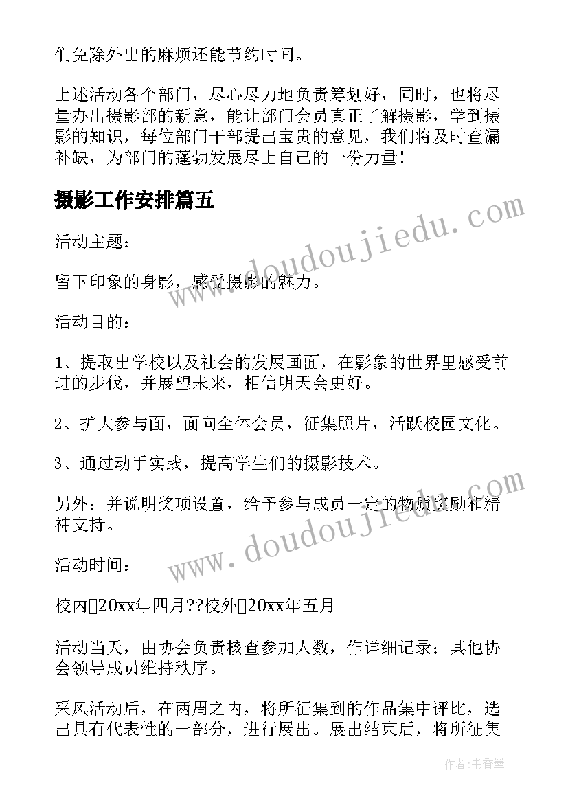 2023年摄影工作安排 部队摄影工作计划(模板9篇)