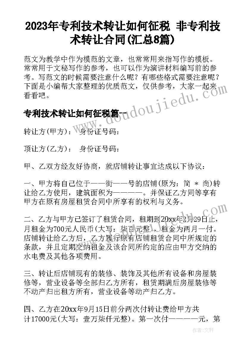 2023年专利技术转让如何征税 非专利技术转让合同(汇总8篇)