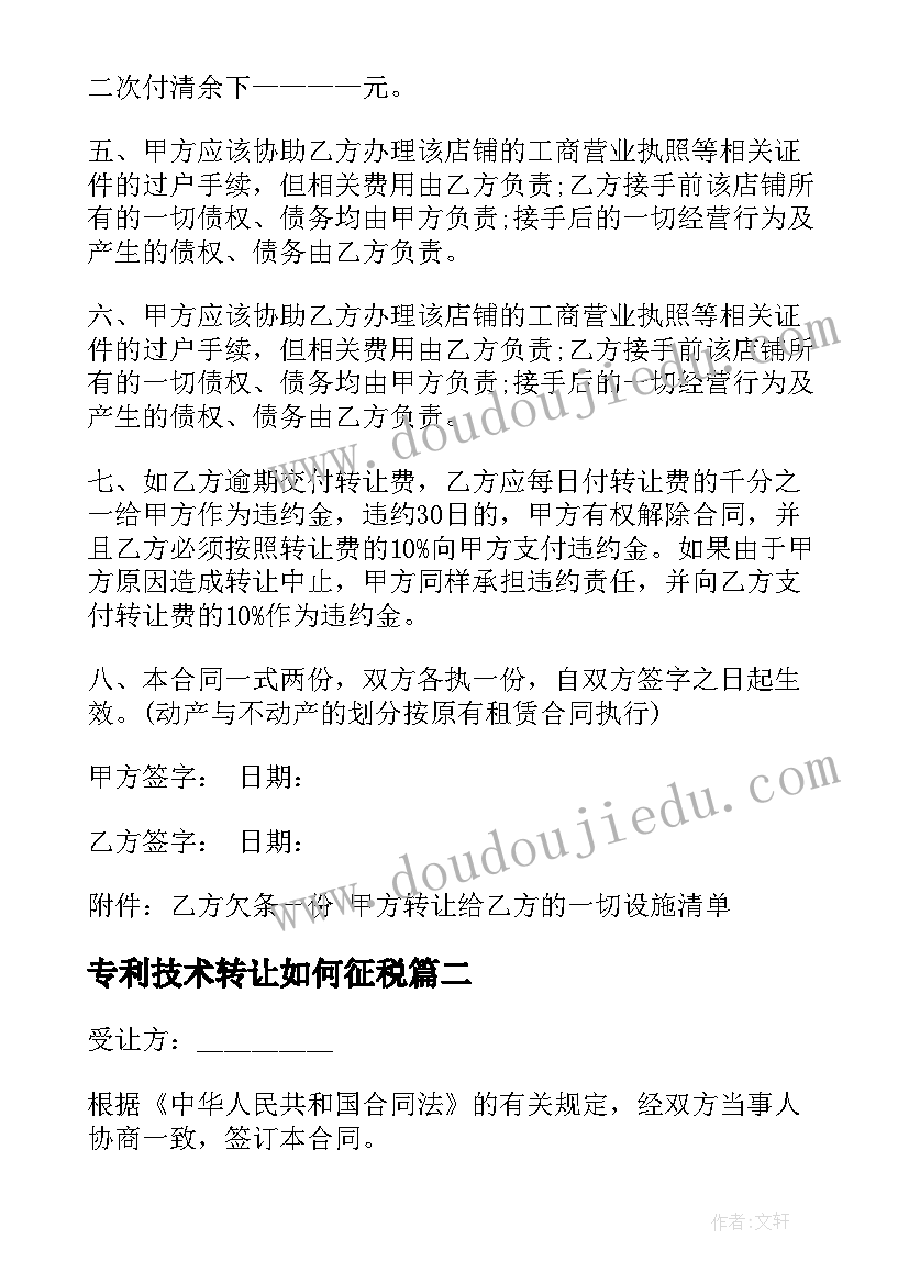 2023年专利技术转让如何征税 非专利技术转让合同(汇总8篇)