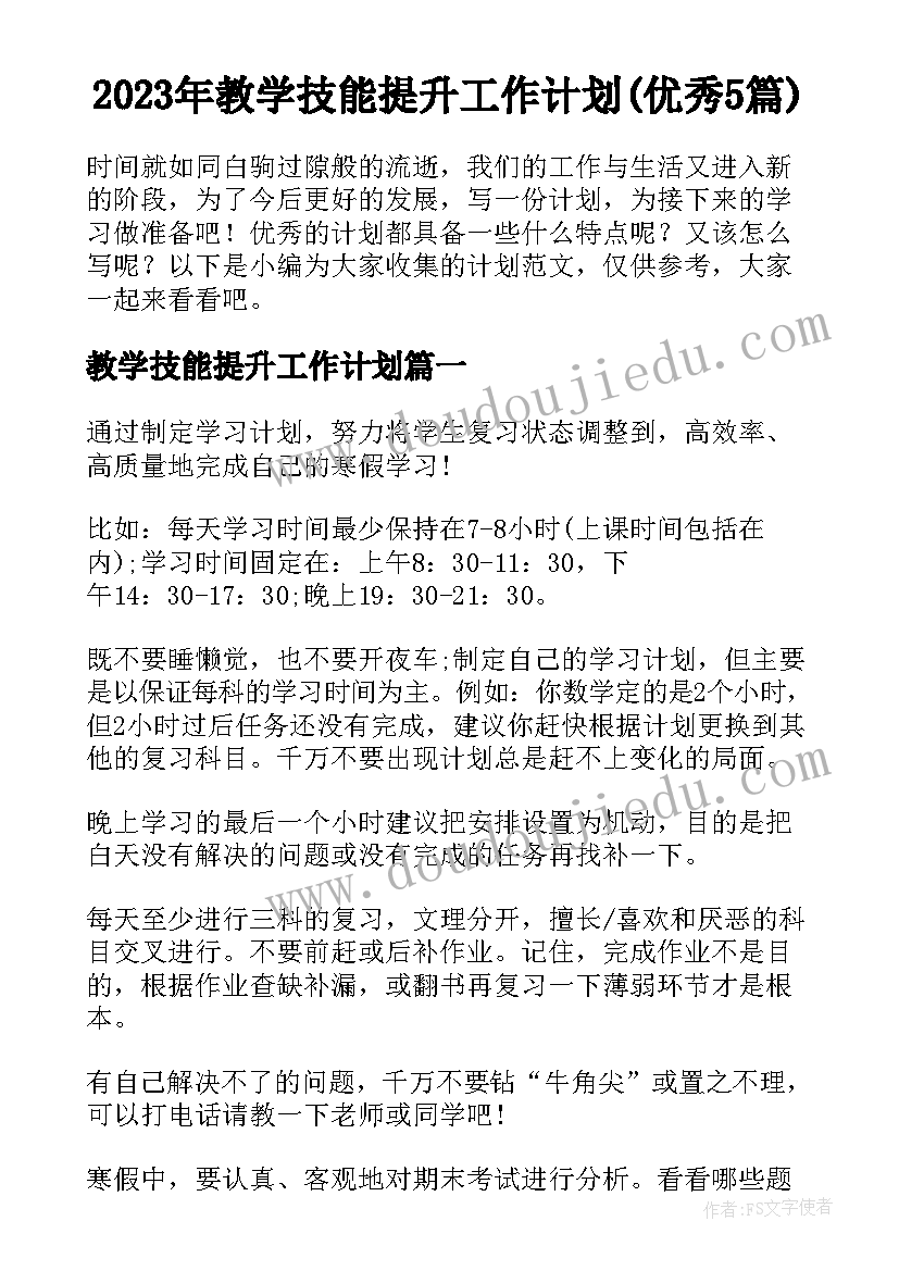 2023年教学技能提升工作计划(优秀5篇)