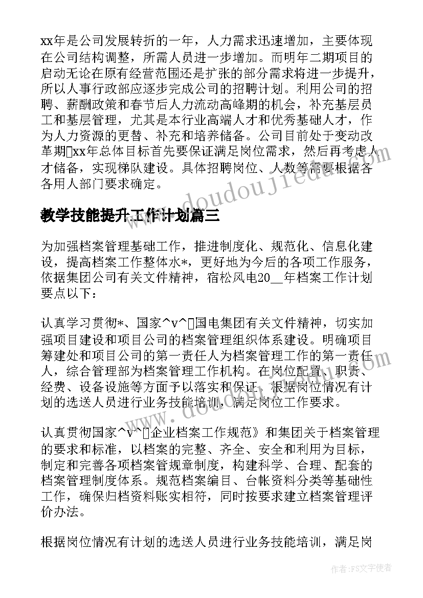 2023年教学技能提升工作计划(优秀5篇)