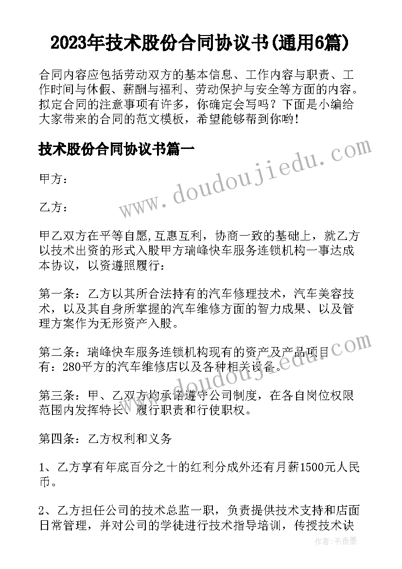 2023年技术股份合同协议书(通用6篇)