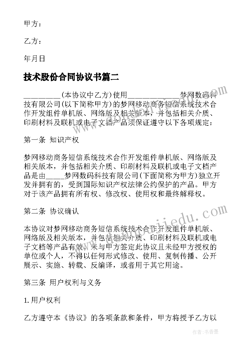 2023年技术股份合同协议书(通用6篇)