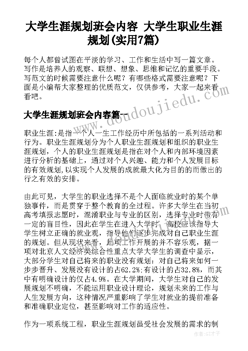 大学生涯规划班会内容 大学生职业生涯规划(实用7篇)