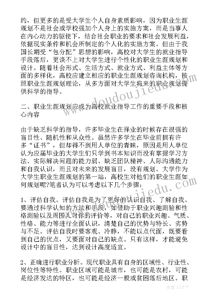 大学生涯规划班会内容 大学生职业生涯规划(实用7篇)