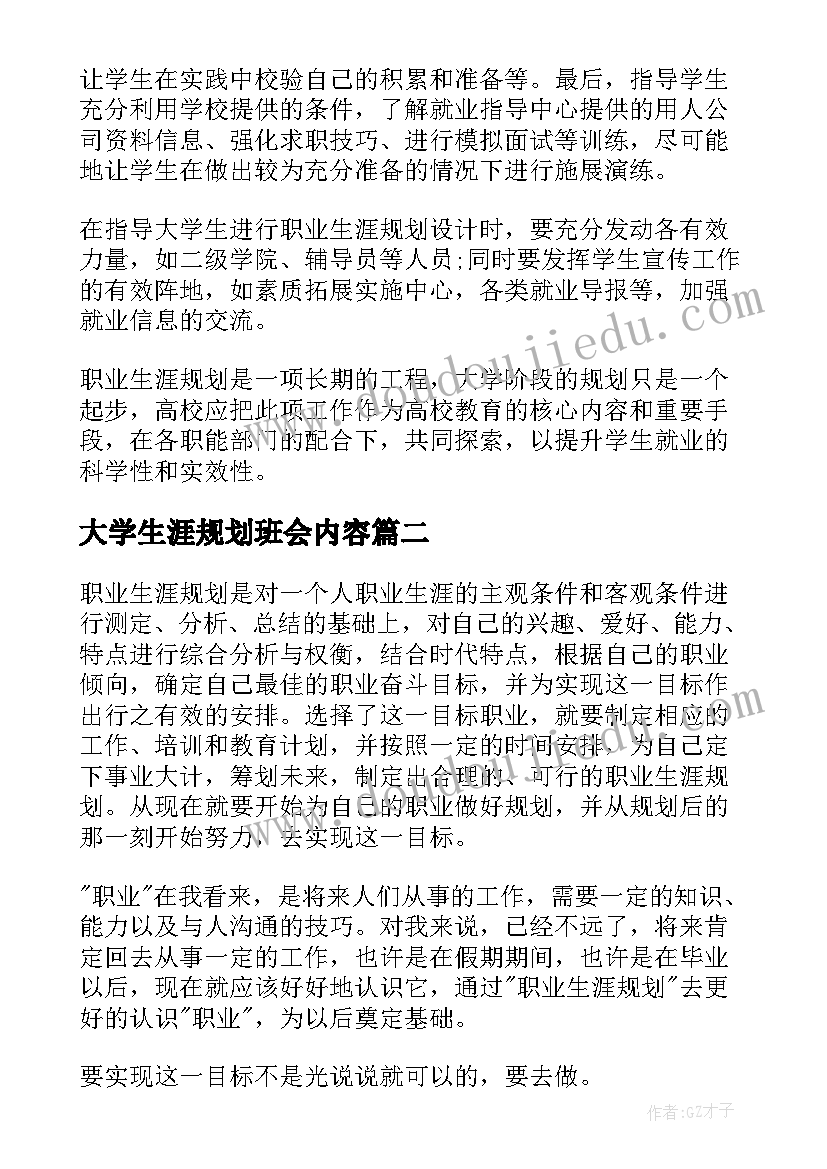 大学生涯规划班会内容 大学生职业生涯规划(实用7篇)