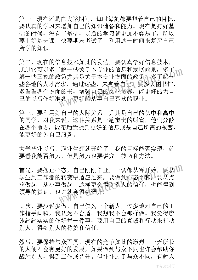 大学生涯规划班会内容 大学生职业生涯规划(实用7篇)