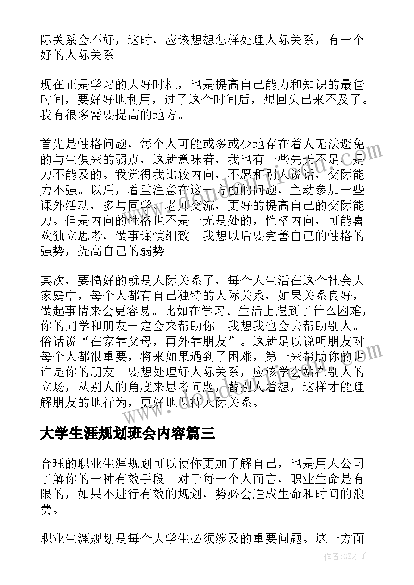 大学生涯规划班会内容 大学生职业生涯规划(实用7篇)