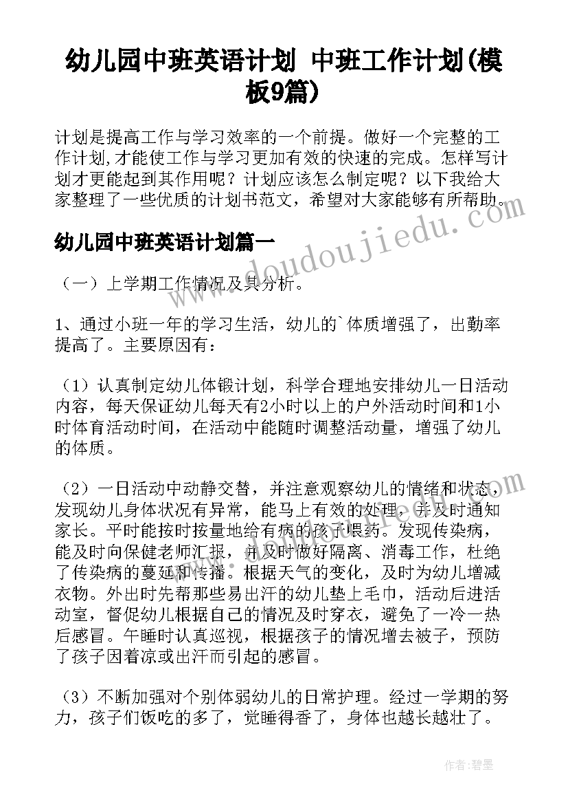 幼儿园中班英语计划 中班工作计划(模板9篇)