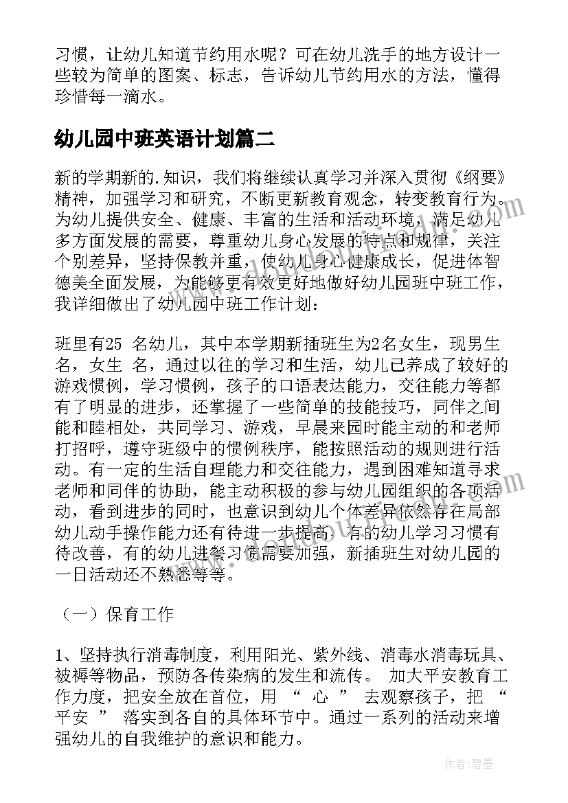 幼儿园中班英语计划 中班工作计划(模板9篇)