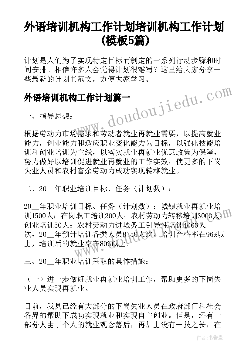 外语培训机构工作计划 培训机构工作计划(模板5篇)