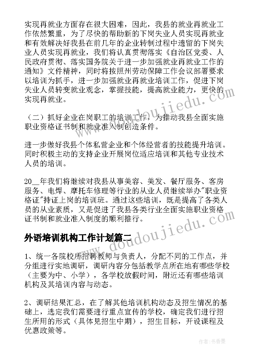 外语培训机构工作计划 培训机构工作计划(模板5篇)