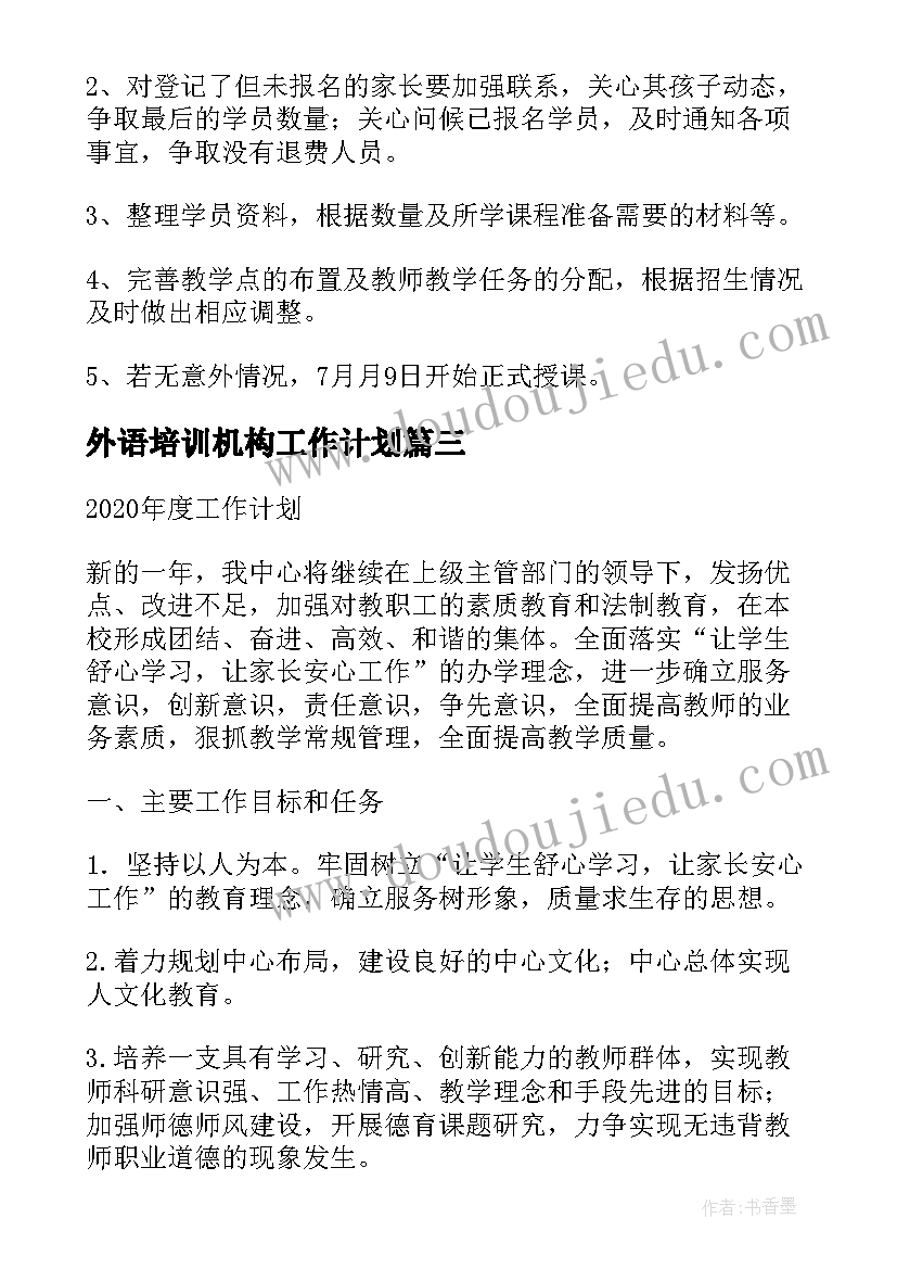 外语培训机构工作计划 培训机构工作计划(模板5篇)