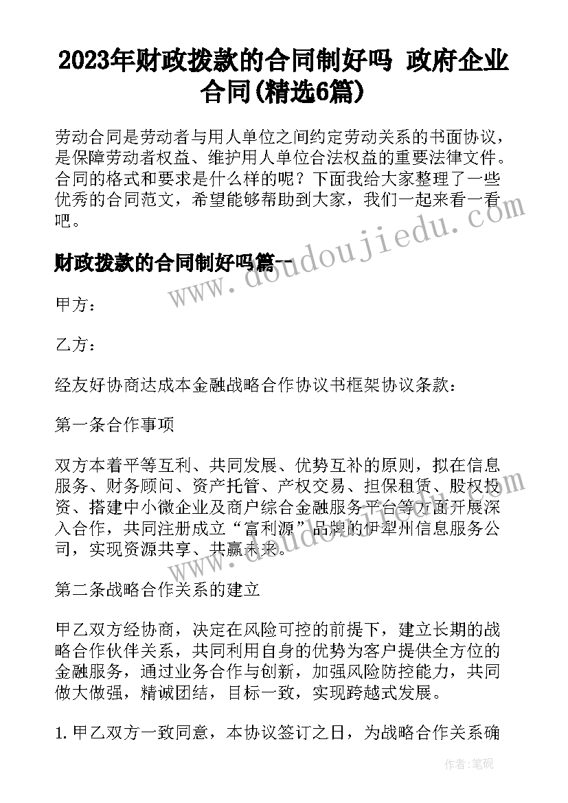 2023年财政拨款的合同制好吗 政府企业合同(精选6篇)