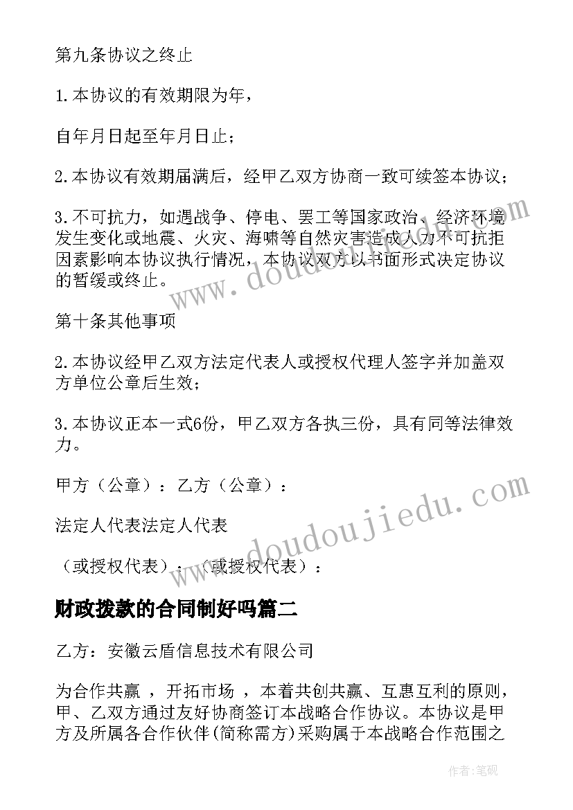 2023年财政拨款的合同制好吗 政府企业合同(精选6篇)