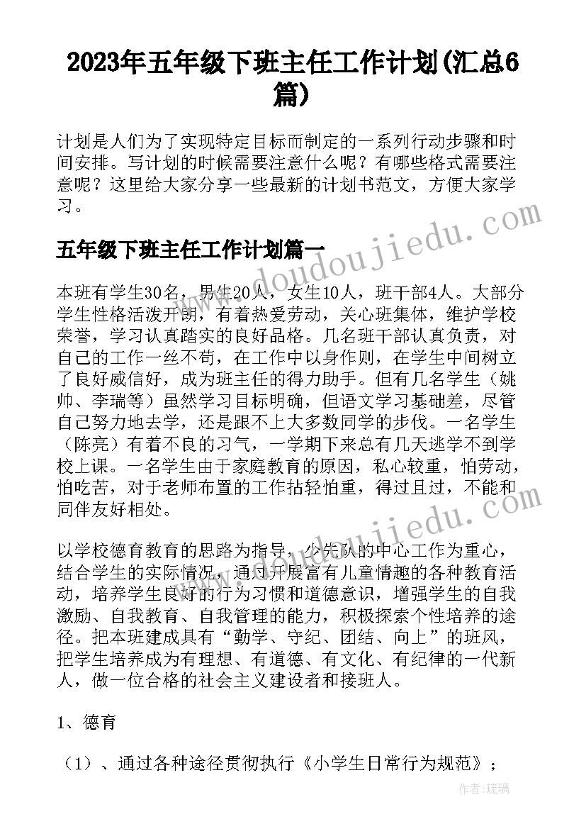 2023年五年级下班主任工作计划(汇总6篇)