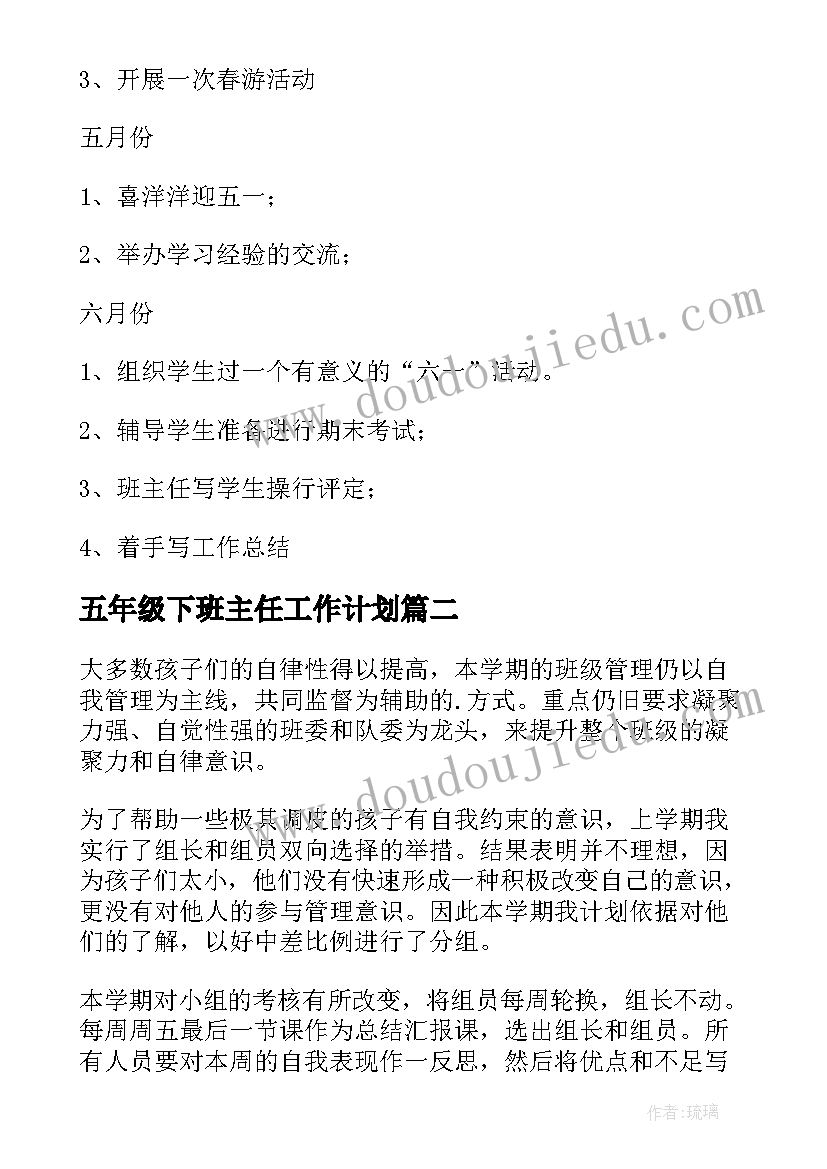 2023年五年级下班主任工作计划(汇总6篇)