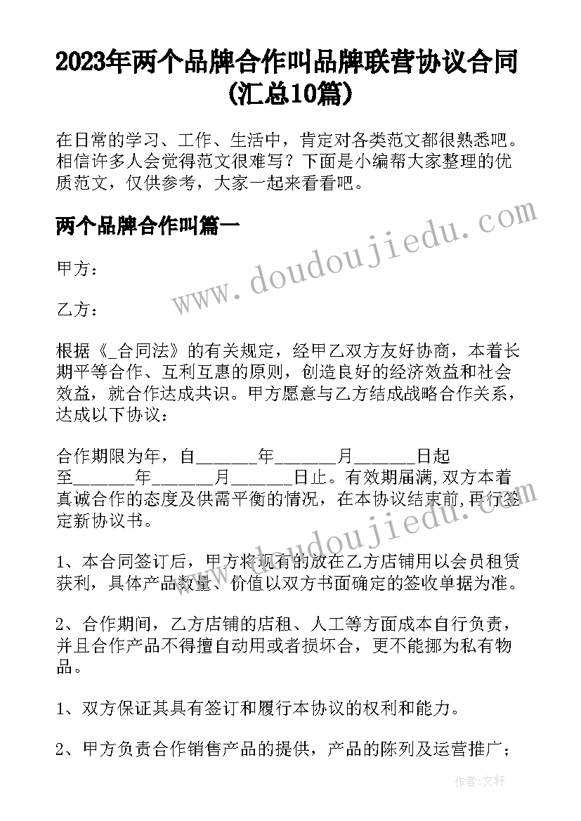 2023年两个品牌合作叫 品牌联营协议合同(汇总10篇)