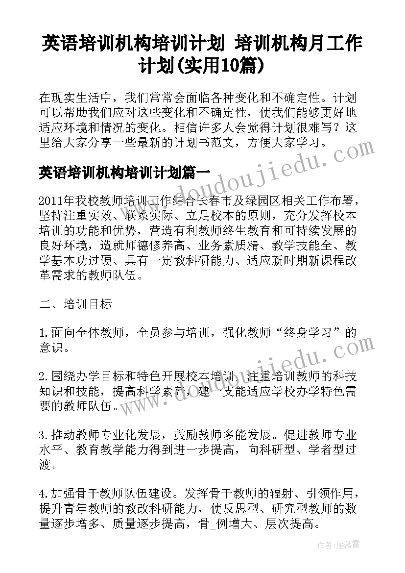 英语培训机构培训计划 培训机构月工作计划(实用10篇)