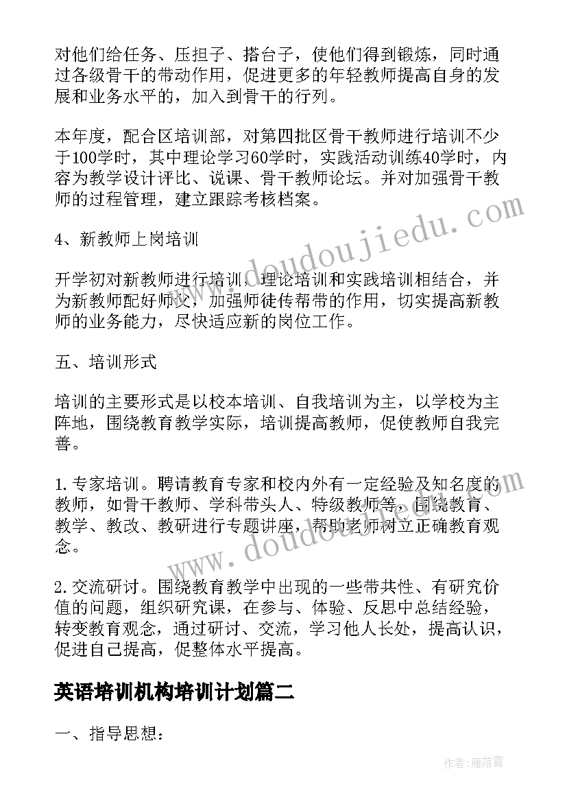 英语培训机构培训计划 培训机构月工作计划(实用10篇)