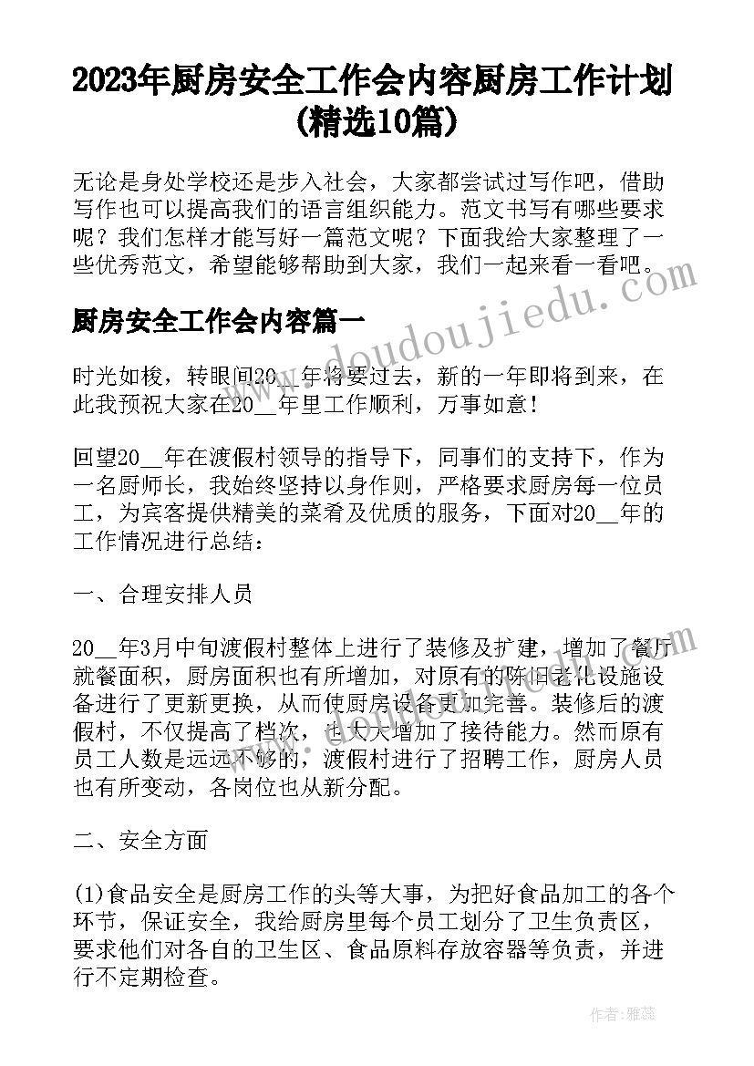 2023年厨房安全工作会内容 厨房工作计划(精选10篇)