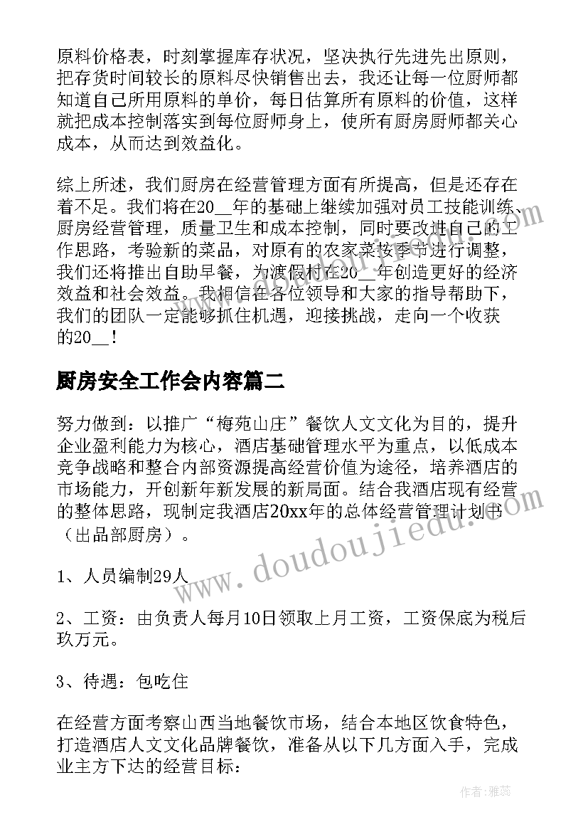 2023年厨房安全工作会内容 厨房工作计划(精选10篇)